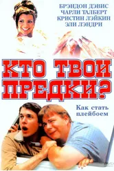 Кто твои предки? 2002 постер