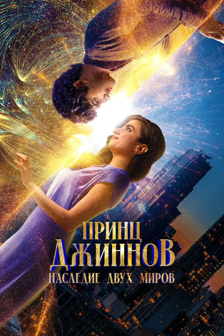 Постер Принц Джиннов. Наследие двух миров 2023