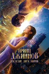 Принц Джиннов. Наследие двух миров 2023 постер
