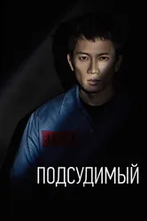 Подсудимый 2017 постер