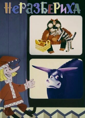 Постер Неразбериха 1971