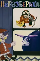 Неразбериха 1971 постер
