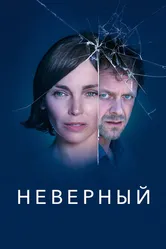 Неверный 2019 постер