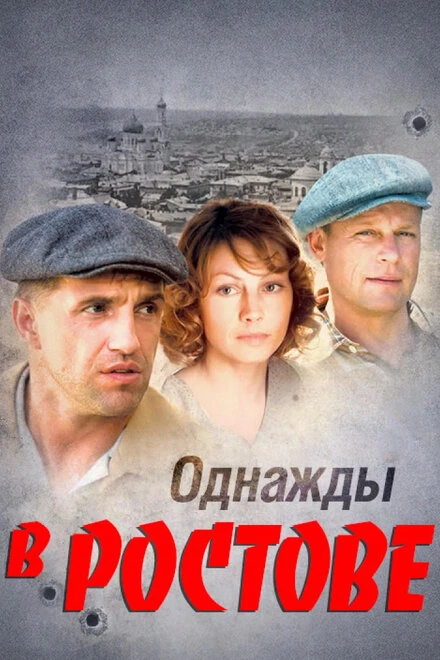 Постер Однажды в Ростове 2012