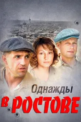 Однажды в Ростове 2012 постер