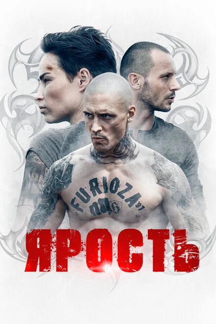 Постер Ярость 2022