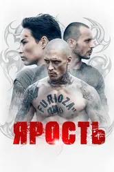 Ярость 2022 постер