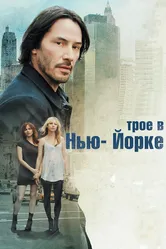 Трое в Нью-Йорке 2011 постер