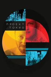 Проект «Токио» 2017 постер