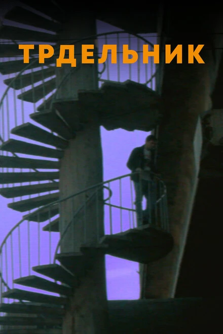Постер Трдельник 2021