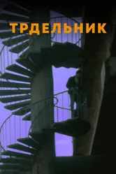 Трдельник 2021 постер