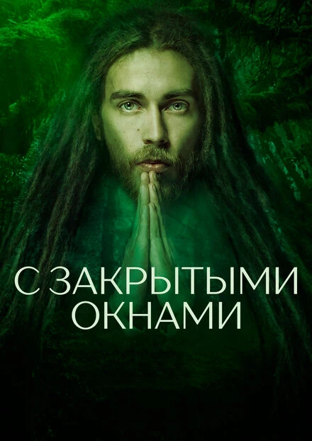Постер С закрытыми окнами 2019
