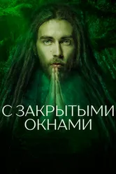 С закрытыми окнами 2019 постер