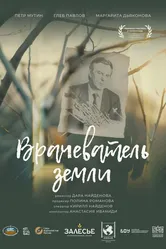 Врачеватель земли 2024 постер
