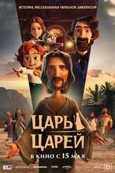 Царь царей 2025 постер