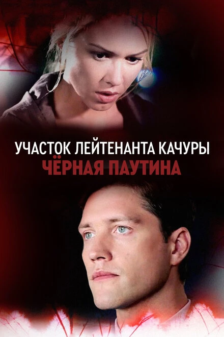 Постер Участок лейтенанта Качуры. Чёрная паутина 2015