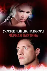 Участок лейтенанта Качуры. Чёрная паутина 2015 постер