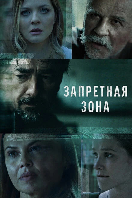 Постер Запретная зона 2021