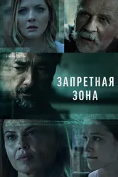 Запретная зона 2021 постер