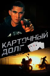 Карточный долг 2023 постер