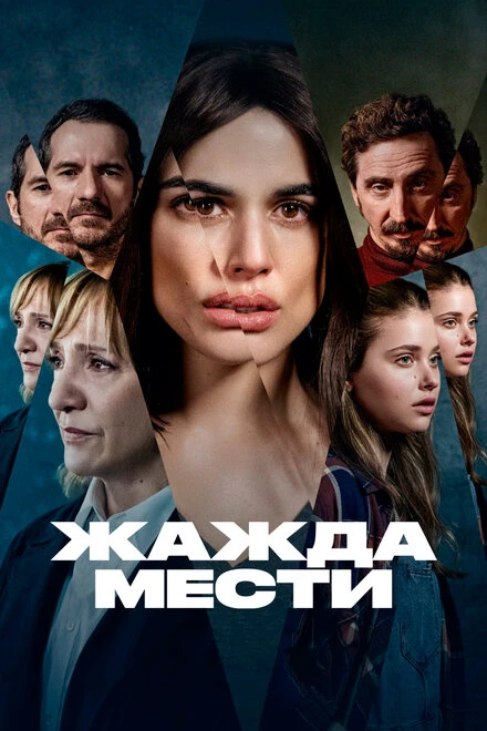 Постер Жажда мести 2021
