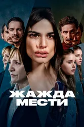 Жажда мести 2021 постер