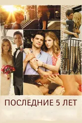 Последние пять лет 2014 постер