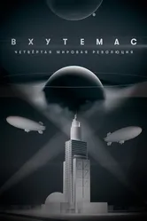 ВХУТЕМАС. Четвертая мировая революция 2021 постер