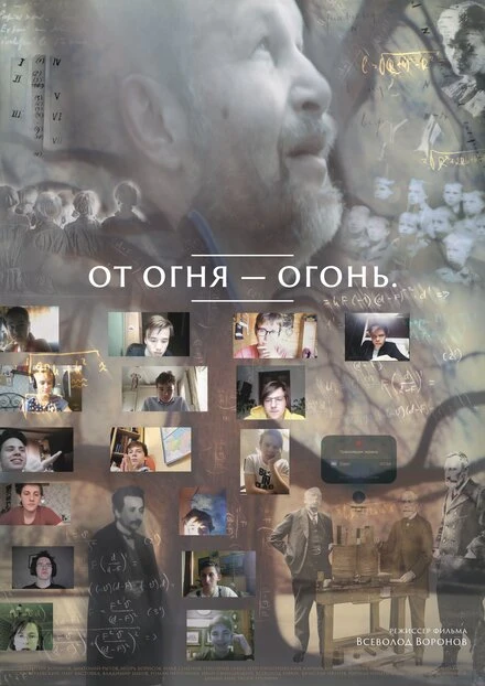 Постер От огня-огонь 2023