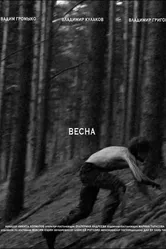 Весна 2024 постер