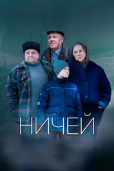 Ничей 2019 постер