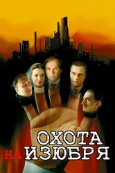 Охота на изюбря 2005 постер