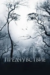 Предчувствие 2007 постер