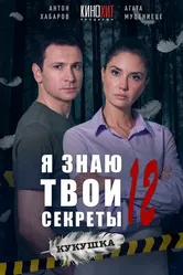 Я знаю твои секреты 12. Кукушка 2023 постер