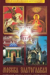 Москва златоглавая 1996 постер