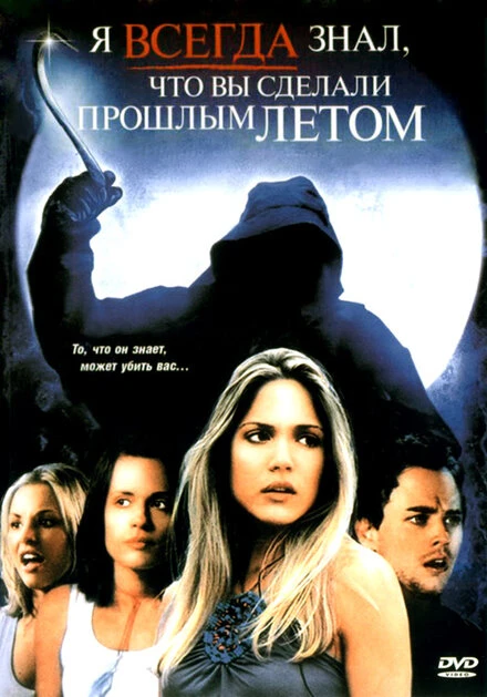 Постер Я всегда знал, что вы сделали прошлым летом 2006