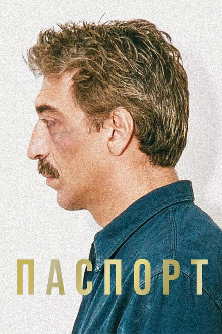 Постер Паспорт 1990