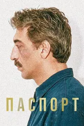 Паспорт 1990 постер