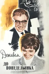 Доживем до понедельника 1968 постер