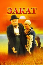 Закат 1990 постер