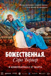 Божественная. Сара Бернар 2024 постер
