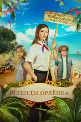 Легенды «Орлёнка» 2021 постер
