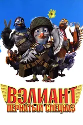 Вэлиант: Пернатый спецназ 2005 постер