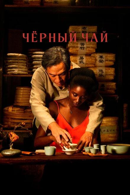 Постер Чёрный чай 2024