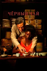 Чёрный чай 2024 постер