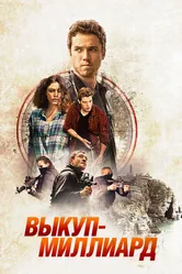 Выкуп – миллиард 2016 постер