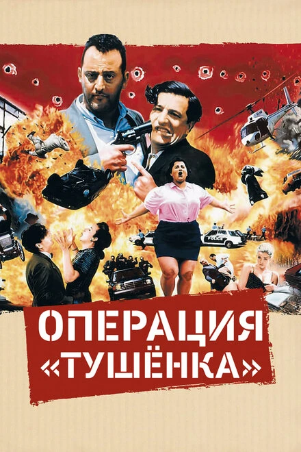Постер Операция «Тушенка» 1990