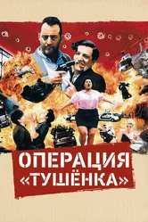 Операция «Тушенка» 1990 постер