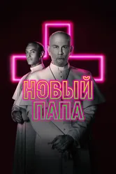 Новый Папа 2020 постер