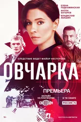 Овчарка 2024 постер